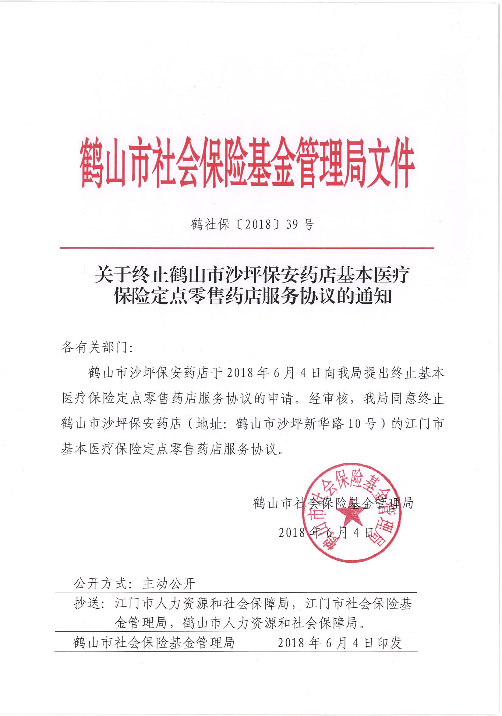 鶴社?！?018〕39號關(guān)于終止鶴山市沙坪保安藥店基本醫(yī)療保險定點(diǎn)零售藥店服務(wù)協(xié)議的通知.jpg
