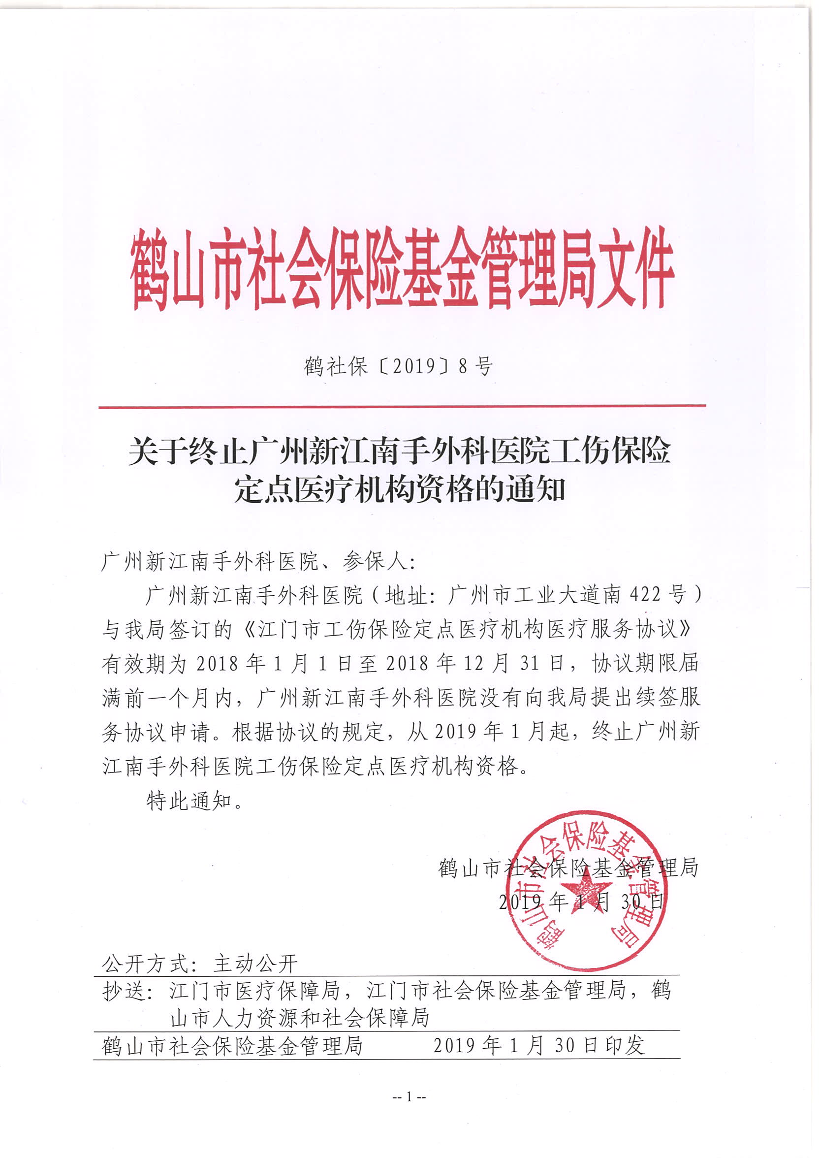 鶴社保[2019]8號關(guān)于終止廣州新江南手外科醫(yī)院工傷保險定點(diǎn)醫(yī)療機(jī)構(gòu)資格的通知.jpg