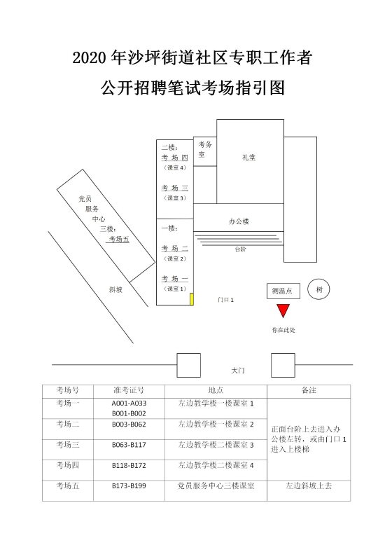 已處理15887504479742.2020年社區(qū)專(zhuān)職工作者公開(kāi)招聘筆試考場(chǎng)指引圖_01.jpg