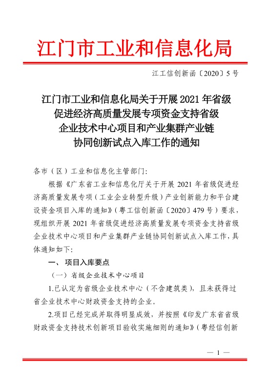 江門市工業(yè)和信息化局關于開展2021年省級促進經(jīng)濟高質量發(fā)展專項資金支持省級企業(yè)技術中心項目和產(chǎn)業(yè)集群產(chǎn)業(yè)鏈協(xié)同創(chuàng)新試點入庫工作的通知-1.jpg