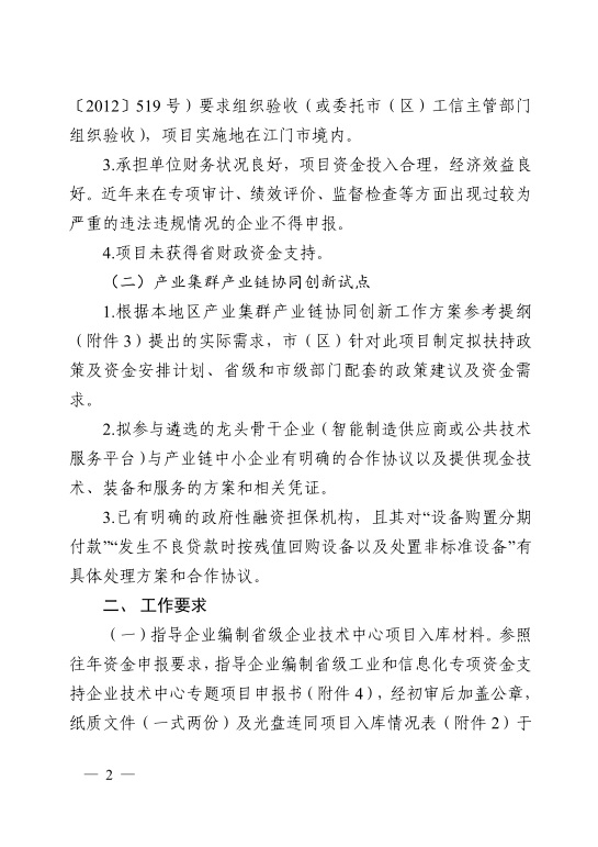 江門市工業(yè)和信息化局關于開展2021年省級促進經(jīng)濟高質量發(fā)展專項資金支持省級企業(yè)技術中心項目和產(chǎn)業(yè)集群產(chǎn)業(yè)鏈協(xié)同創(chuàng)新試點入庫工作的通知-2.jpg