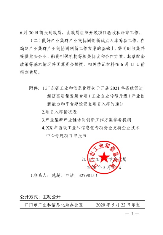 江門市工業(yè)和信息化局關于開展2021年省級促進經(jīng)濟高質量發(fā)展專項資金支持省級企業(yè)技術中心項目和產(chǎn)業(yè)集群產(chǎn)業(yè)鏈協(xié)同創(chuàng)新試點入庫工作的通知-3.jpg