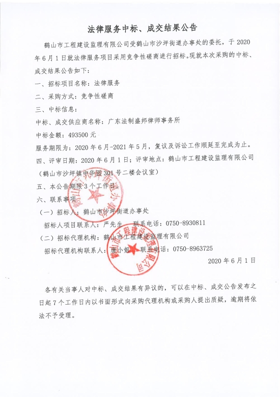 已處理1591087598706法律服務中標、成交結果公告,；中標通知書,；中標人確認函_00.jpg
