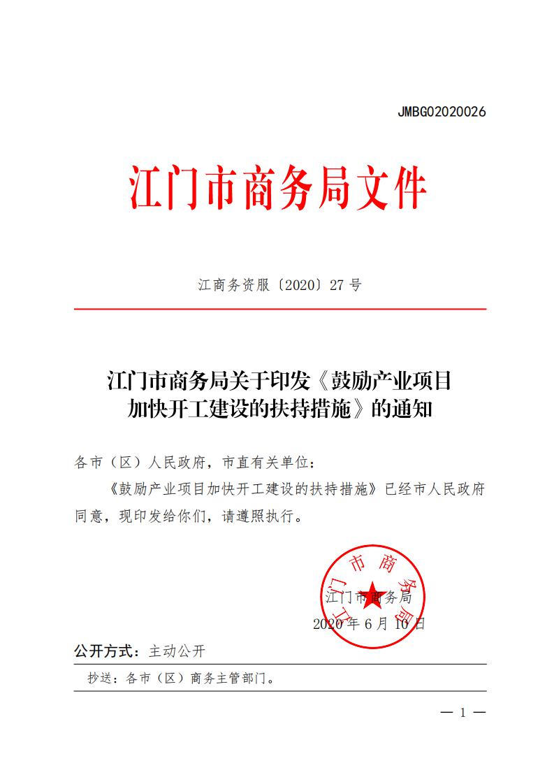 江商務(wù)資服2020027號（電）（印發(fā)《鼓勵產(chǎn)業(yè)項(xiàng)目加快開工建設(shè)的扶持措施》的通知）請以此件為準(zhǔn)6.18(1)(1)_00.jpg
