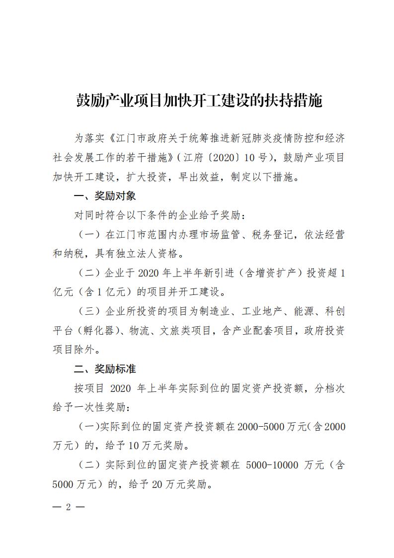 江商務(wù)資服2020027號（電）（印發(fā)《鼓勵產(chǎn)業(yè)項(xiàng)目加快開工建設(shè)的扶持措施》的通知）請以此件為準(zhǔn)6.18(1)(1)_01.jpg