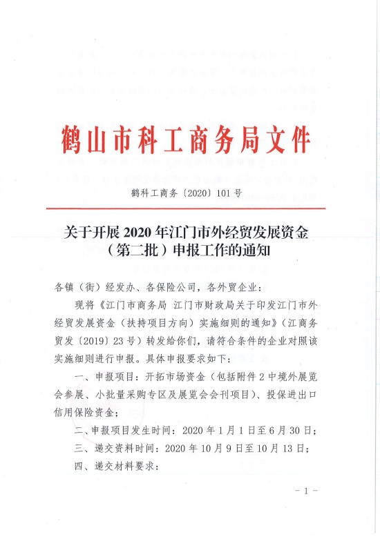 已處理1599708426115鶴科工商務(wù)〔2020〕101號 關(guān)于開展2020年江門市外經(jīng)貿(mào)發(fā)展資金（第二批）申報工作的通知_00.jpg