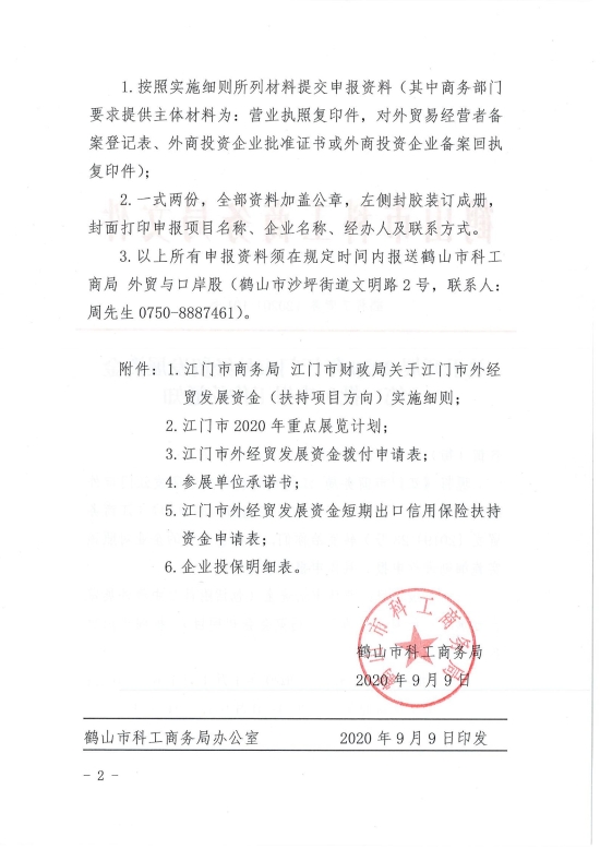 已處理1599708426117鶴科工商務(wù)〔2020〕101號 關(guān)于開展2020年江門市外經(jīng)貿(mào)發(fā)展資金（第二批）申報工作的通知_01.jpg