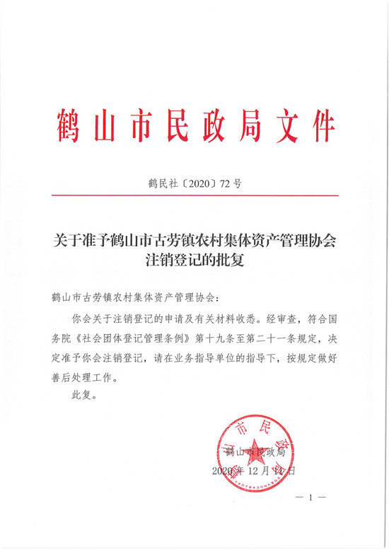 鶴民社〔2020〕72號關(guān)于準予鶴山市古勞鎮(zhèn)農(nóng)村集體資產(chǎn)管理協(xié)會注銷登記的批復(fù)-3.jpg