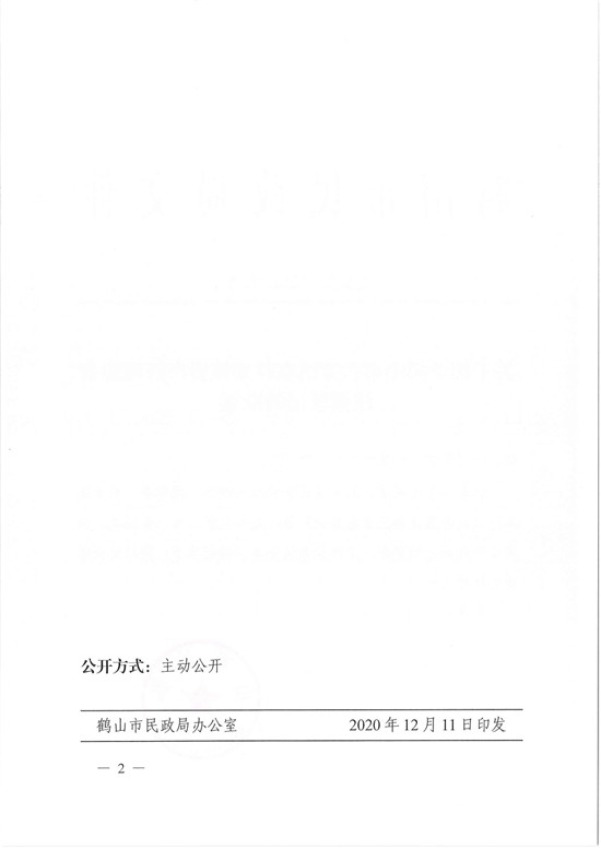鶴民社〔2020〕72號關(guān)于準予鶴山市古勞鎮(zhèn)農(nóng)村集體資產(chǎn)管理協(xié)會注銷登記的批復(fù)-4.jpg
