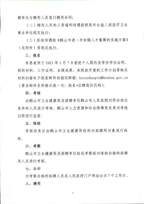 已處理16088026408852020年鶴山市人民醫(yī)院公開(kāi)招聘高級(jí)專業(yè)技術(shù)人員的公告_02.png