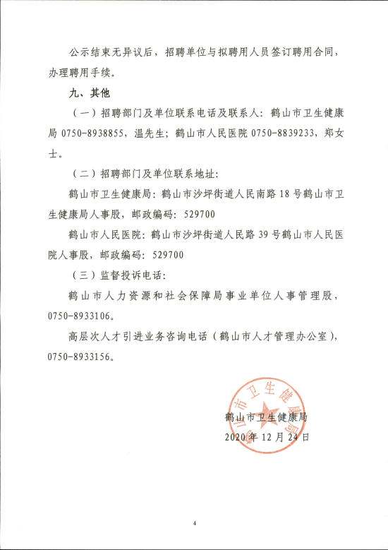 已處理16088026408852020年鶴山市人民醫(yī)院公開(kāi)招聘高級(jí)專業(yè)技術(shù)人員的公告_03.png
