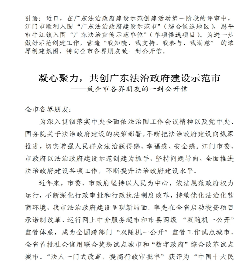 凝心聚力，共創(chuàng)廣東法治政府建設示范市－－－－致全市各界朋友的一封公開信_00.jpg