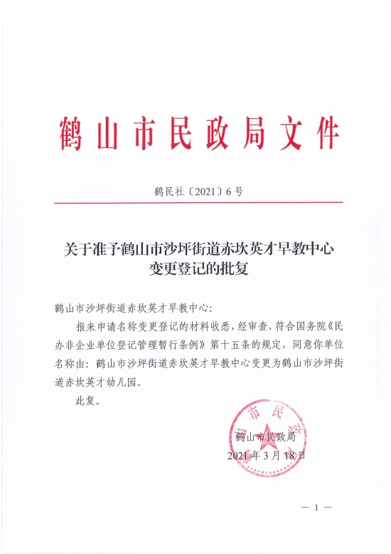 已處理1616058032000鶴民社〔2021〕6號關(guān)于準予鶴山市沙坪街道赤坎英才早教中心變更登記的批復(fù)-1.jpg
