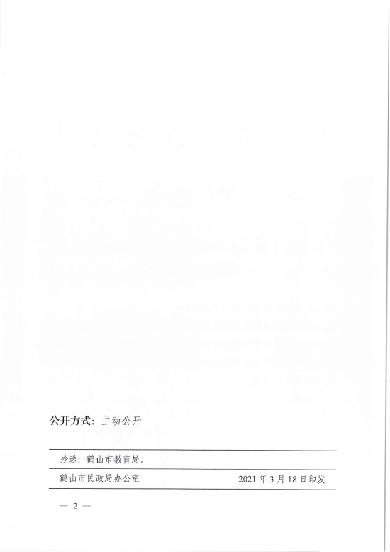 已處理1616058032000鶴民社〔2021〕6號關(guān)于準予鶴山市沙坪街道赤坎英才早教中心變更登記的批復(fù)-2.jpg