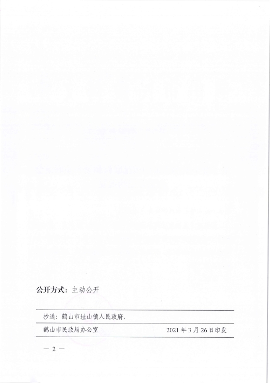 已處理1617097425644鶴民社〔2021〕10號關(guān)于準(zhǔn)予鶴山市址山鎮(zhèn)昆聯(lián)村和諧鄉(xiāng)親聯(lián)誼會(huì)注銷登記的批復(fù)-2.jpg