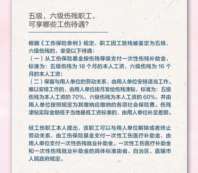 4.19五級,、六級傷殘職工，可享受哪些工傷待遇,？.png