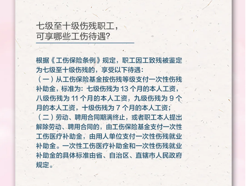 4.20七級至十級傷殘職工,，可享受哪些工傷待遇,？.png