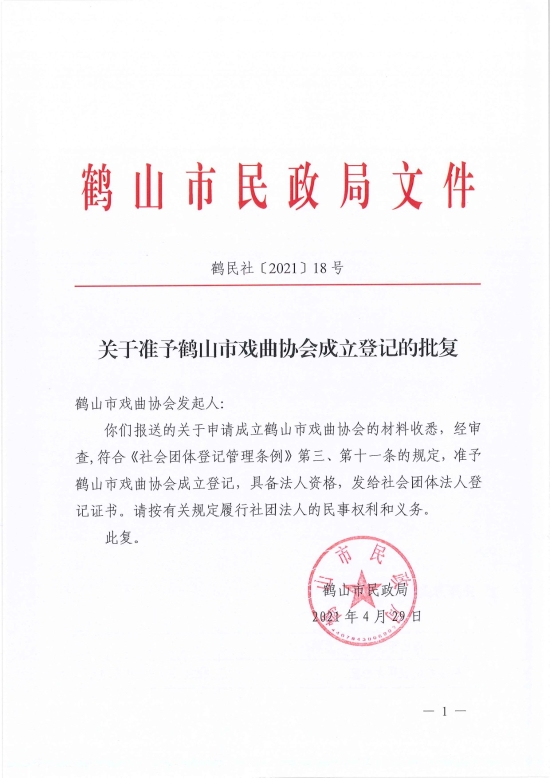 已處理1619765395133鶴民社〔2021〕18號關(guān)于準予鶴山市戲曲協(xié)會成立登記的批復(fù)-1.jpg
