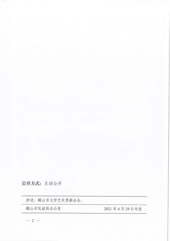 已處理1619765395133鶴民社〔2021〕18號關(guān)于準予鶴山市戲曲協(xié)會成立登記的批復(fù)-2.jpg