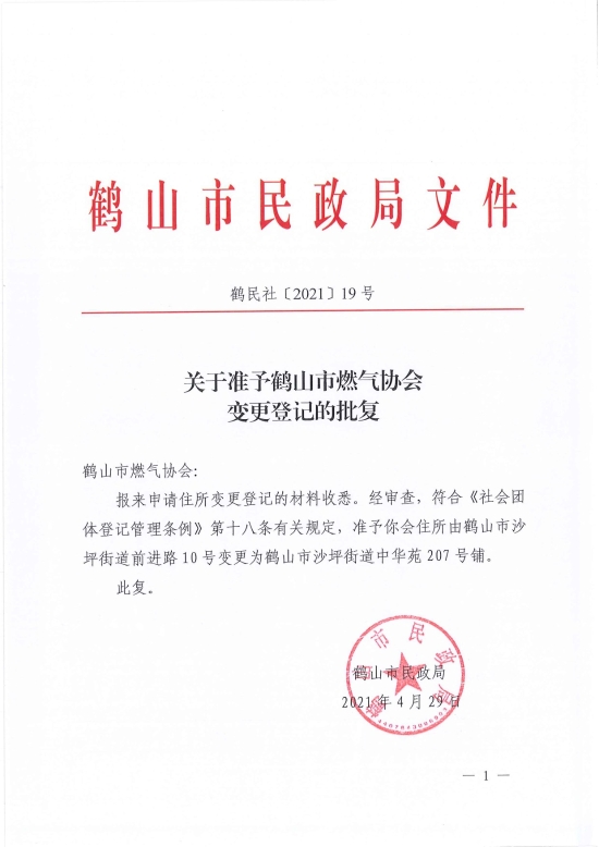 已處理1619766054156鶴民社〔2021〕19號關(guān)于準(zhǔn)予鶴山市燃?xì)鈪f(xié)會(huì)變更登記的批復(fù)-1.jpg