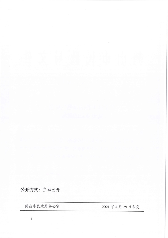已處理1619766054156鶴民社〔2021〕19號關(guān)于準(zhǔn)予鶴山市燃?xì)鈪f(xié)會(huì)變更登記的批復(fù)-2.jpg