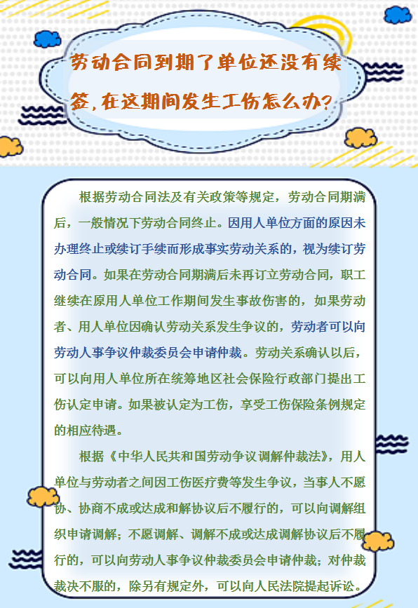 【人社日課】勞動合同到期了單位還沒有續(xù)簽,，在這期間發(fā)生工傷怎么辦？.png