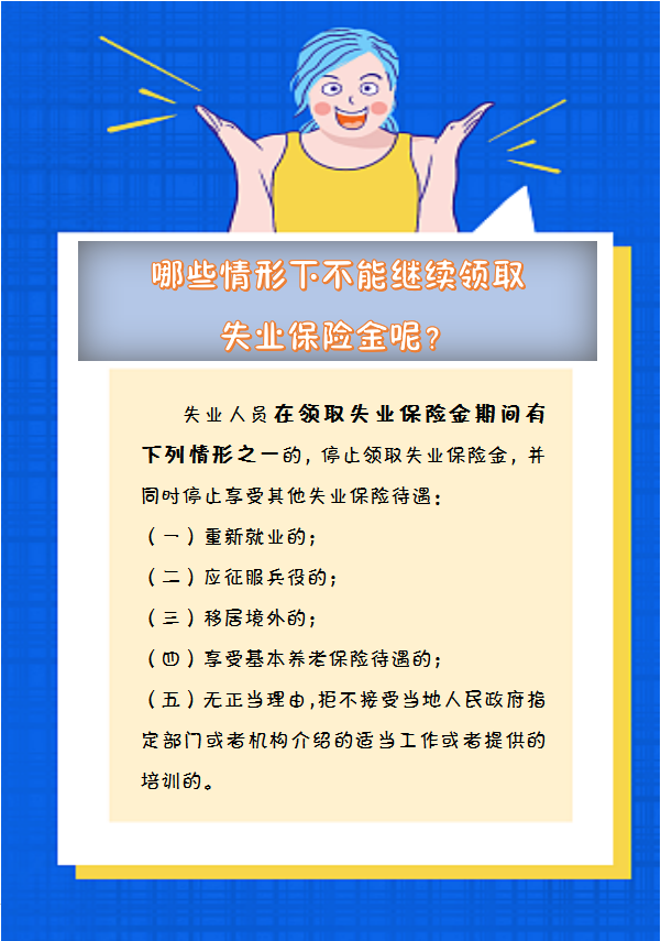 【人社日課】哪些情形下不能繼續(xù)領(lǐng)取失業(yè)保險金呢,？.png