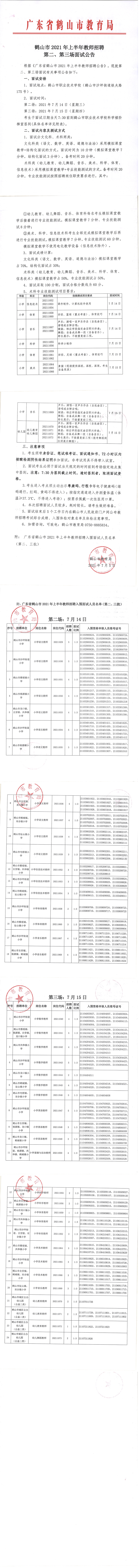 鶴山市2021年上半年教師招聘第二,、第三場(chǎng)面試公告_00.png