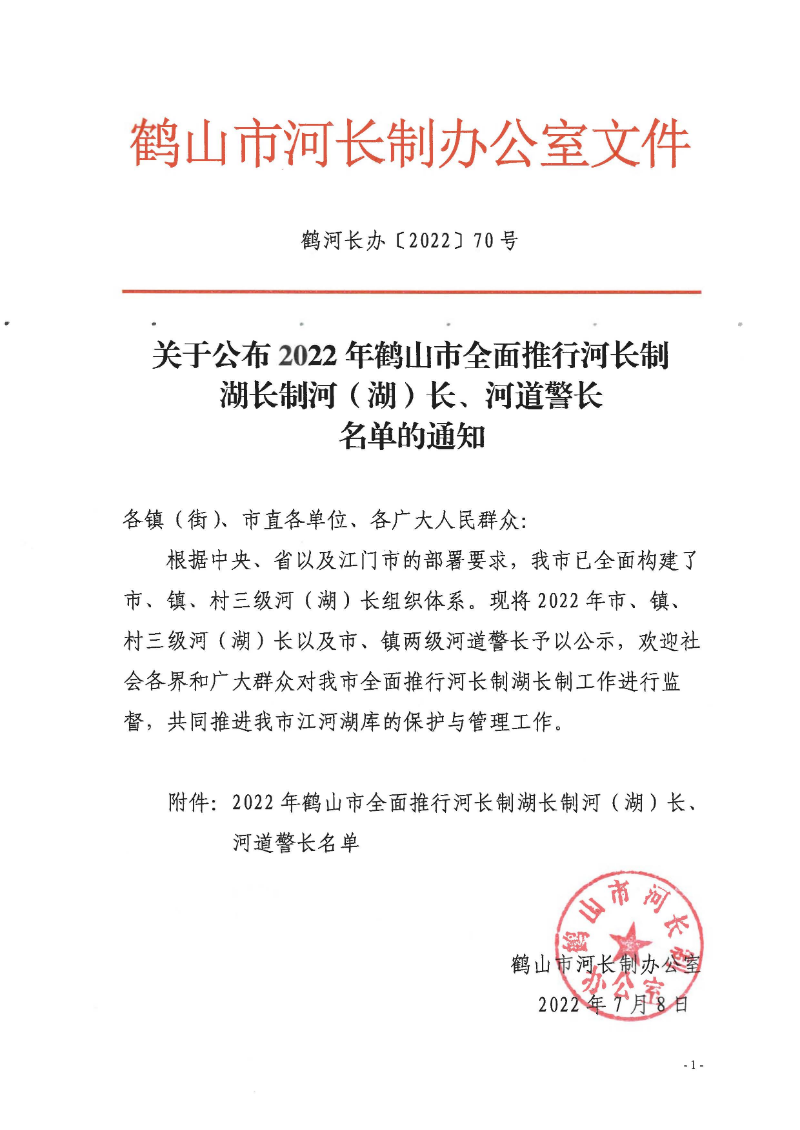 鶴河長辦〔2022〕70號 關(guān)于公布2022年鶴山市全面推行河長制湖長制河（湖）長、河道警長名單的通知_頁面_1.jpg