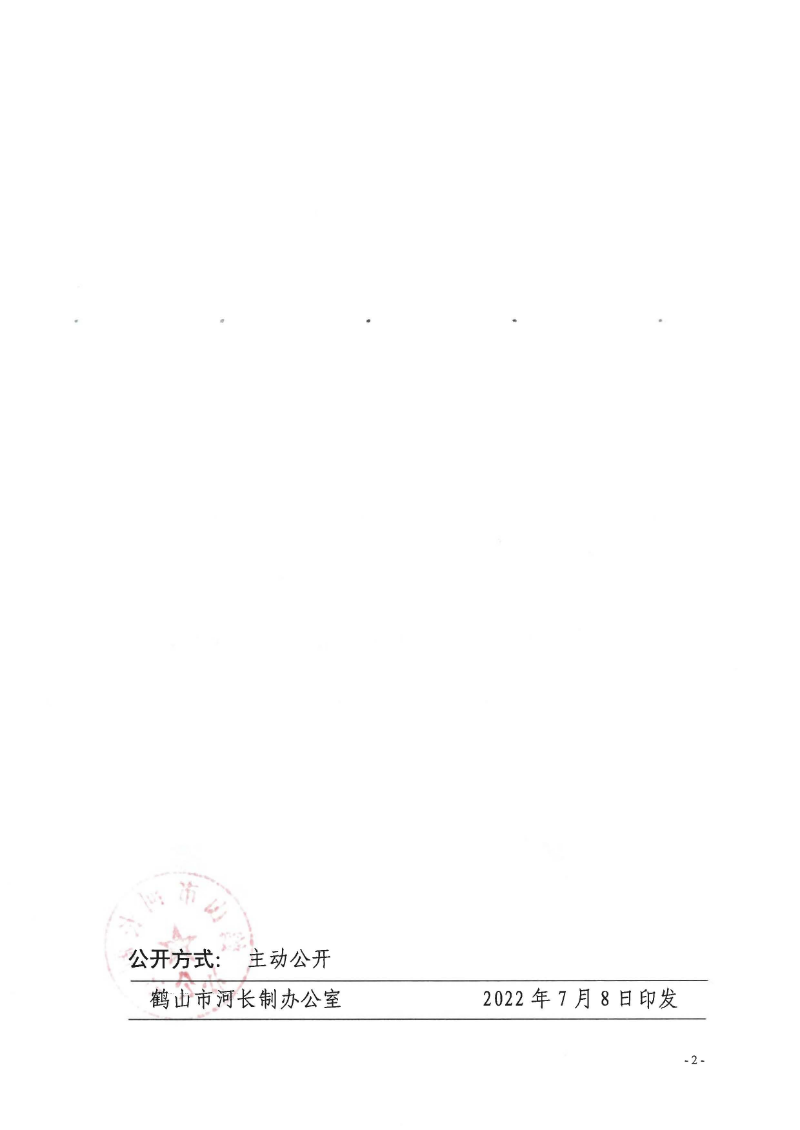 鶴河長辦〔2022〕70號 關(guān)于公布2022年鶴山市全面推行河長制湖長制河（湖）長、河道警長名單的通知_頁面_2.jpg