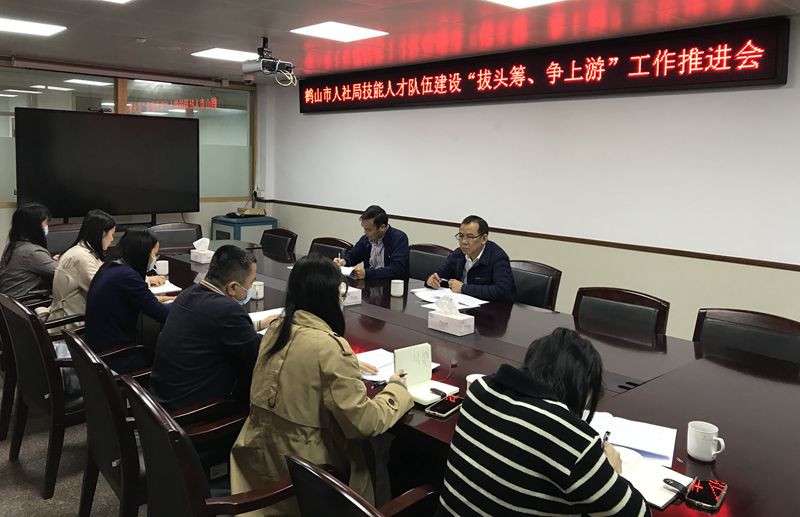 市人社局召開技能人才隊伍建設“拔頭籌,、爭上游”工作推進會(1)_副本.jpg