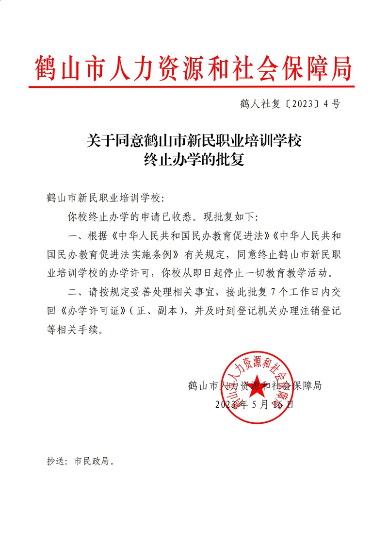 鶴人社復〔2023〕4號關(guān)于同意鶴山市新民職業(yè)培訓學校終止辦學的批復_00.jpg