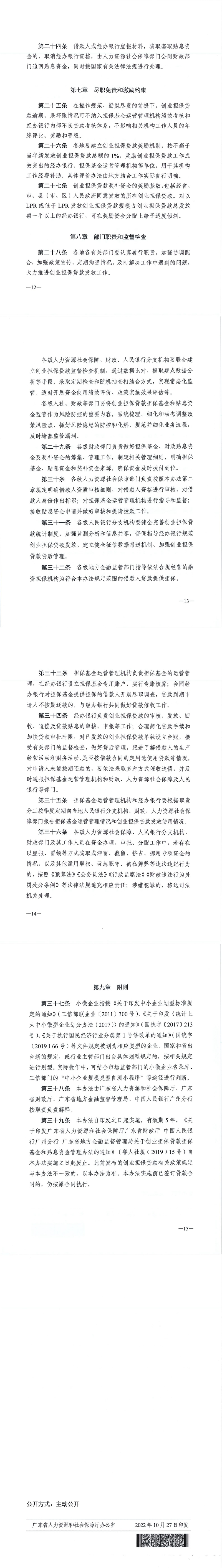 20221027 關(guān)于印發(fā)《廣東省人力資源和社會(huì)保障廳 廣東省財(cái)政廳 廣東省地方金融監(jiān)督管理局 中國人民銀行廣州分行關(guān)于創(chuàng)業(yè)擔(dān)保貸款擔(dān)?；鸷唾N息資金管理辦法（修訂稿）》的通知(1)_00(1).jpg