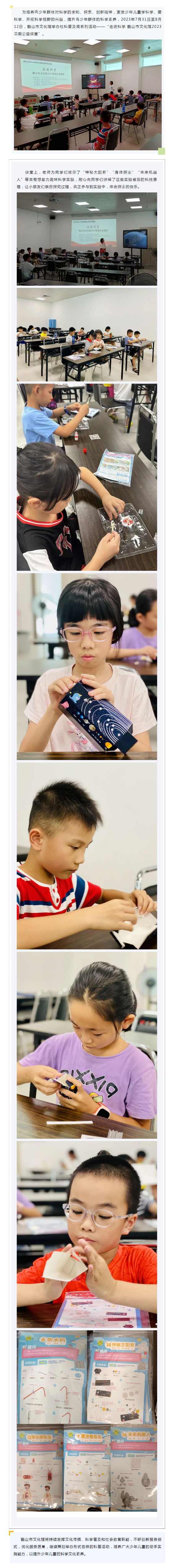 已處理1691745621490活動回顧 _ 社科普及周系列活動——“走進科學(xué) 鶴山市文化館2023暑期公益課堂”_副本.png