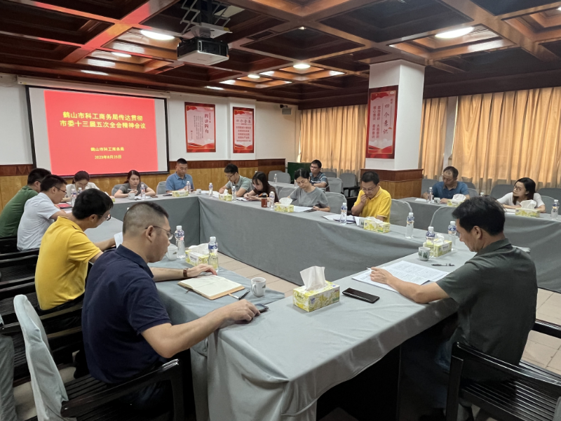8月25日,，市科工商務(wù)局召開傳達學(xué)習(xí)貫徹市委十三屆五次全會精神會議.jpg