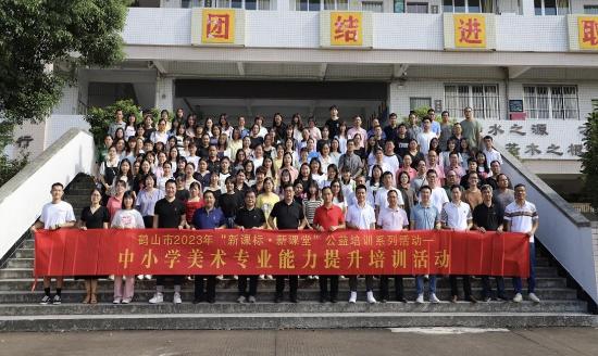 圖片1 聚焦新課標新課堂,，探索美術教師發(fā)展之路——鶴山市2023年“新課標新課堂”公益培訓系列活動之中小學美術教師專業(yè)能力提升培訓活動.jpg