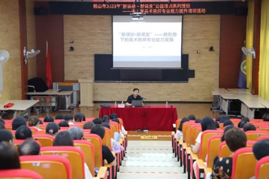 圖片4聚焦新課標新課堂，探索美術教師發(fā)展之路——鶴山市2023年“新課標新課堂”公益培訓系列活動之中小學美術教師專業(yè)能力提升培訓活動.jpg