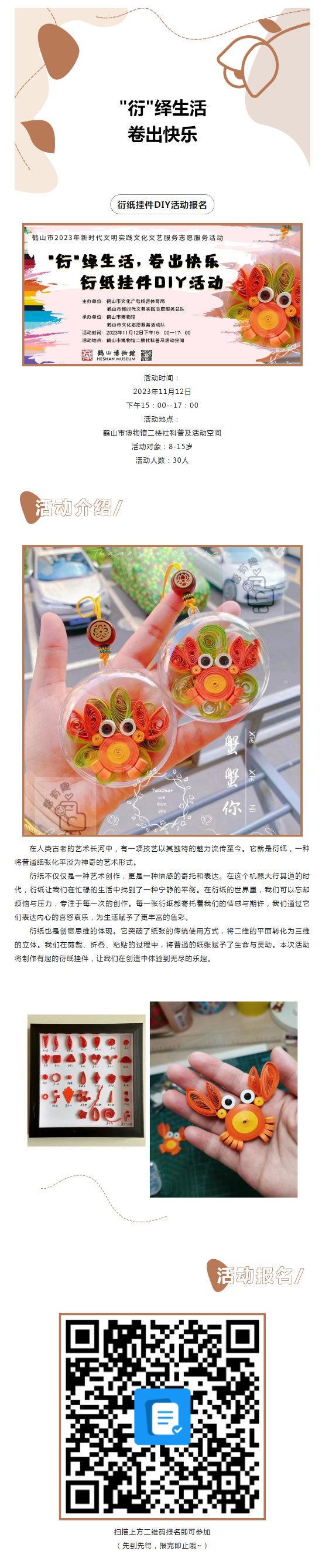 【活動(dòng)報(bào)名】_衍_繹生活 ,，卷出快樂,！創(chuàng)意衍紙手工活動(dòng)開始報(bào)名！.png