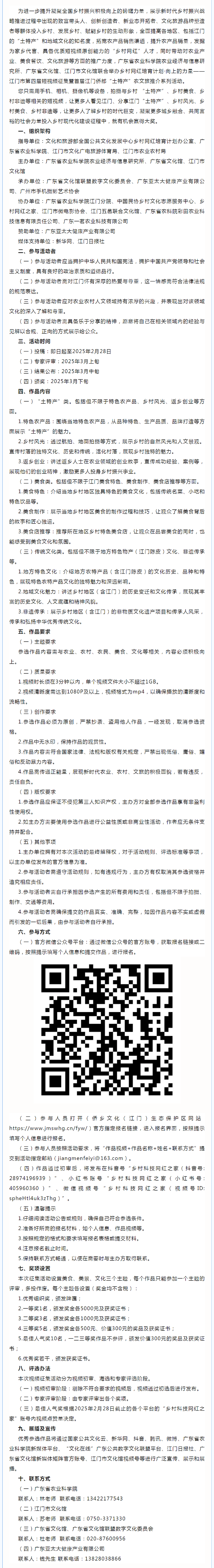 火熱報名中,！鄉(xiāng)村網(wǎng)紅培育計劃&middot;向上的力量—江門市第四屆短視頻征集暨首屆江門僑都“土特產(chǎn)”農(nóng)文旅推薦系.png